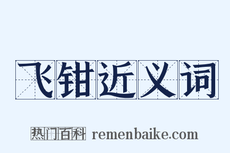 飞钳近义词是什么意思的图片